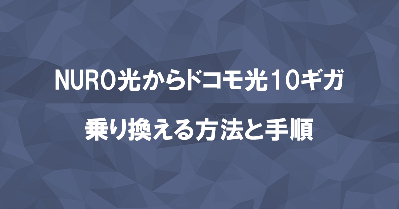 NURO光からドコモ光10ギガに乗り換える方法と手順