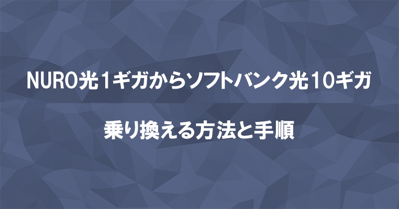 NURO光1ギガからソフトバンク光10ギガに乗り換える方法と手順