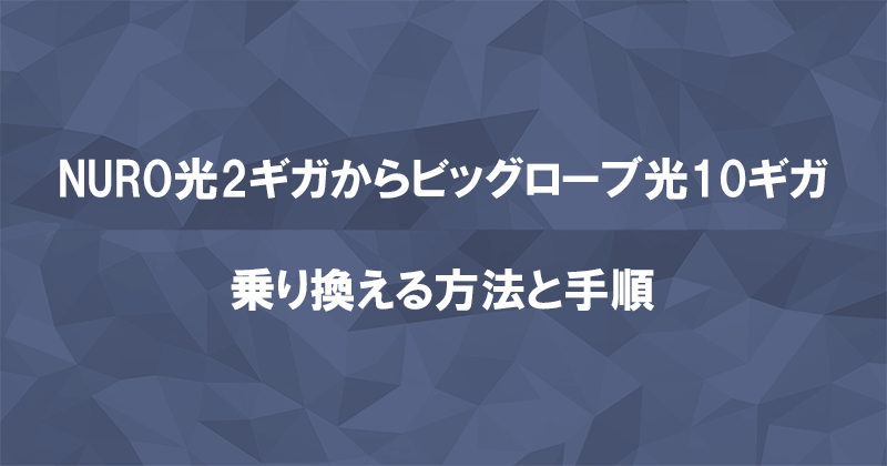 NURO光からビッグローブ光10ギガに乗り換える方法と手順