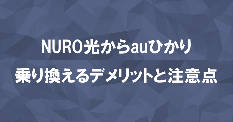 NURO光からauひかりに乗り換えるデメリットと注意点