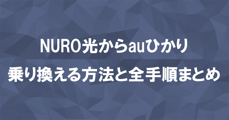 NURO光からauひかりに乗り換える方法と全手順まとめ