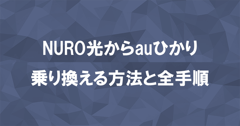 NURO光からauひかりに乗り換える方法と全手順