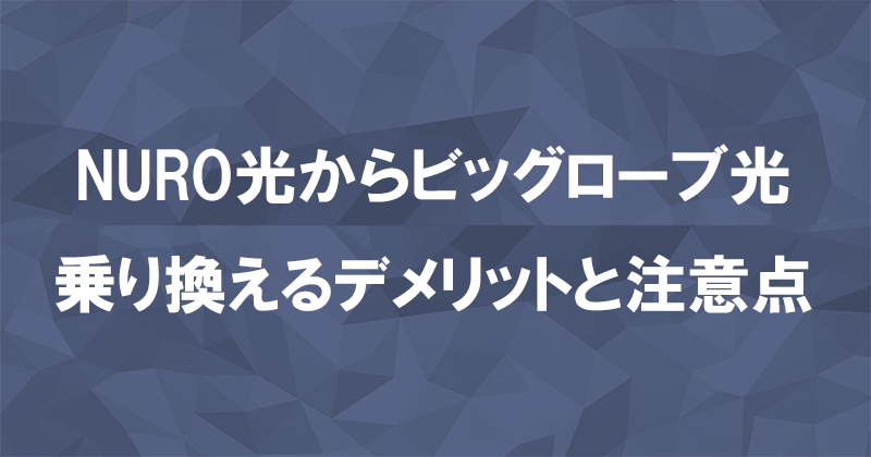 NURO光からビッグローブ光に乗り換えるデメリットと注意点