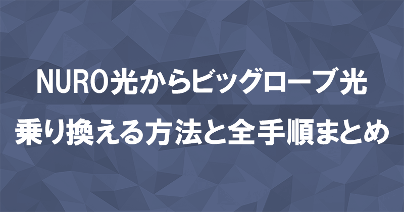 NURO光からビッグローブ光に乗り換える方法と全手順まとめ