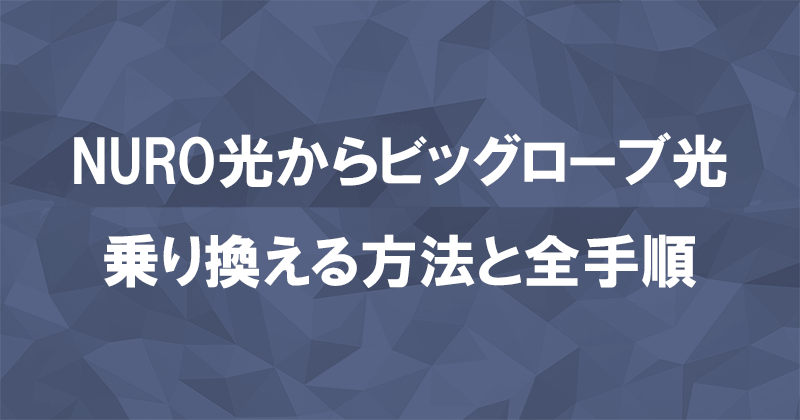 NURO光からビッグローブ光に乗り換える方法と全手順