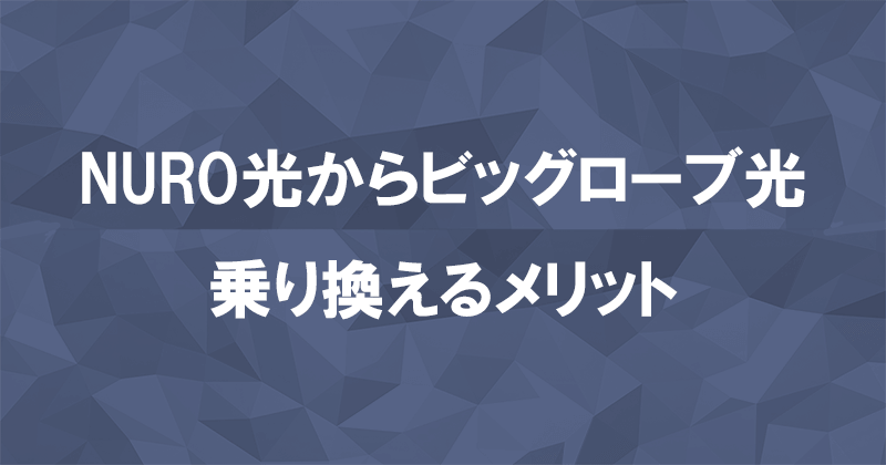 NURO光からビッグローブ光に乗り換えるメリット