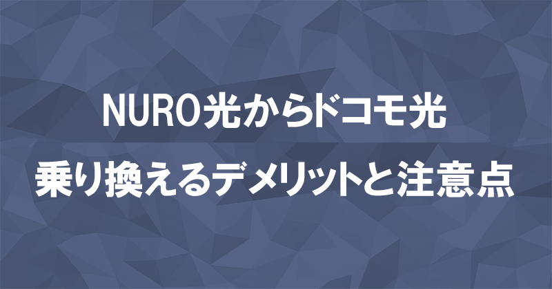 NURO光からドコモ光に乗り換えるデメリットと注意点