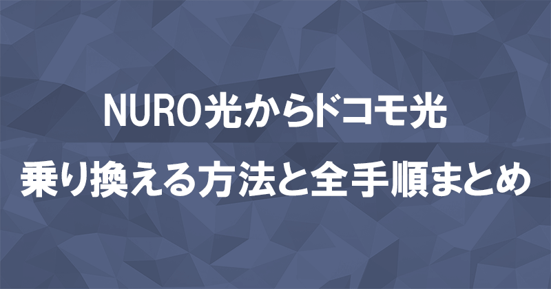 NURO光からドコモ光に乗り換える方法と全手順まとめ