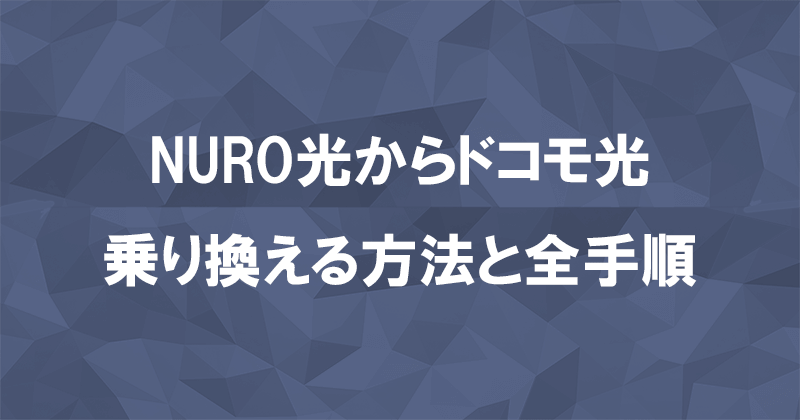 NURO光からドコモ光に乗り換える方法と全手順