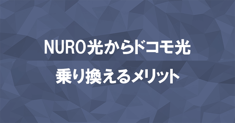 NURO光からドコモ光に乗り換えるメリット