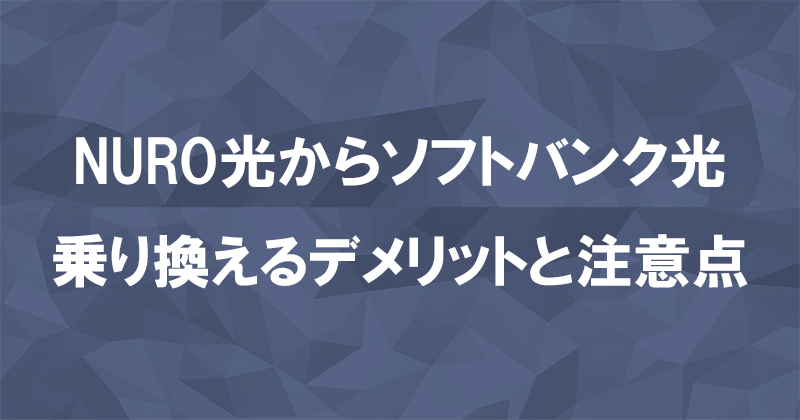 NURO光からソフトバンク光に乗り換えるデメリットと注意点