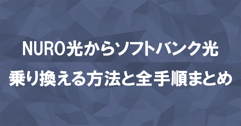 NURO光からソフトバンク光に乗り換える方法と全手順まとめ