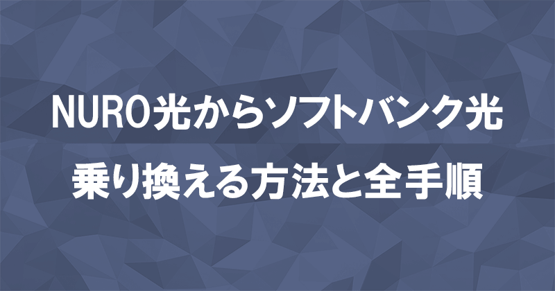 NURO光からソフトバンク光に乗り換える方法と全手順