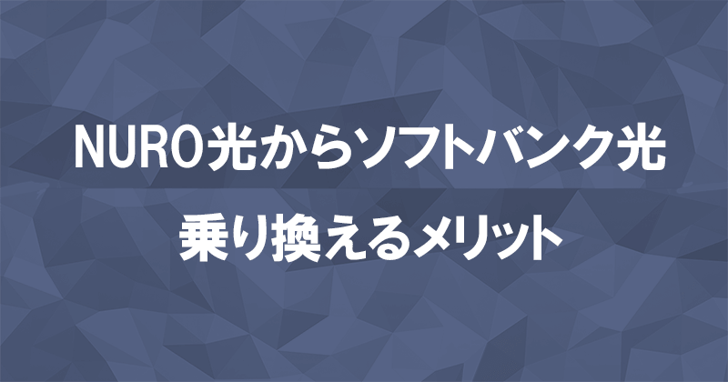 NURO光からソフトバンク光に乗り換えるメリット