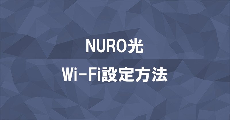 NURO光のWi-Fiの設定方法