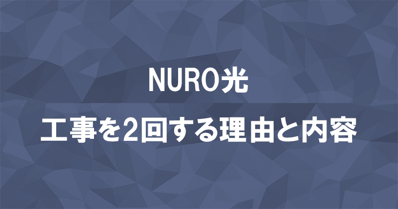 NURO光が工事を2回になる理由と工事内容
