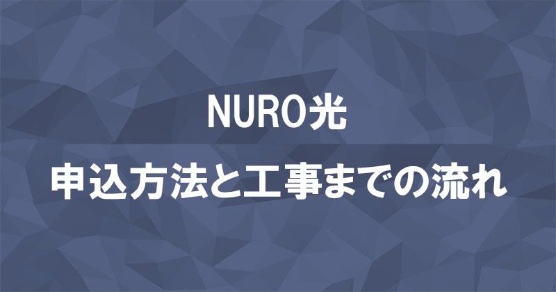 NURO光のお得な申し込み方法と工事までの流れ