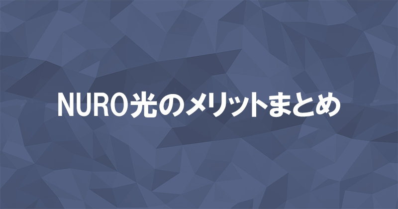 NURO光のメリット