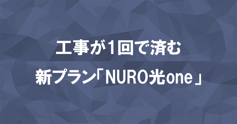 NURO光one