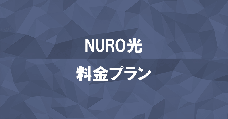 NURO光の料金プラン
