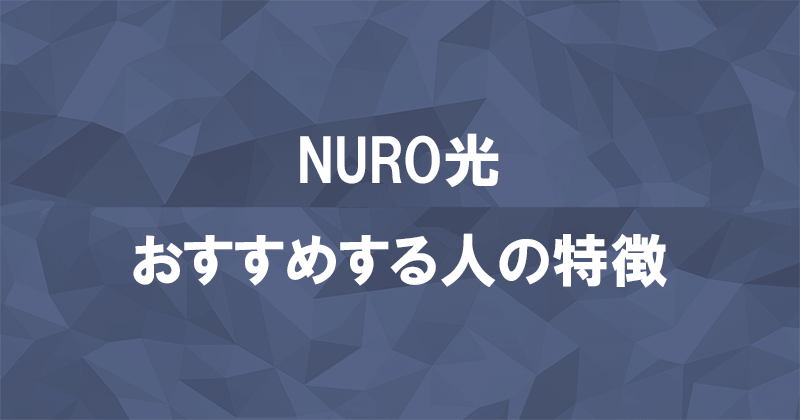 NURO光をおすすめする人の特徴