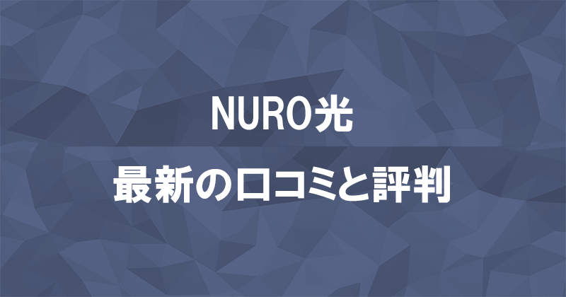 NURO光の最新口コミと評判