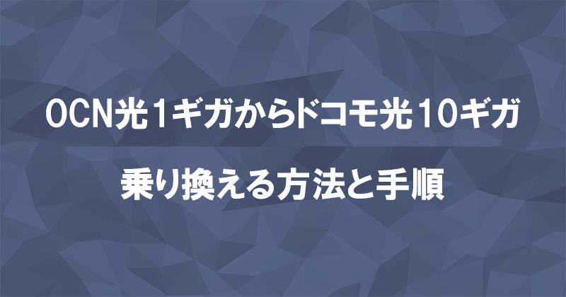 OCN光1ギガからドコモ光10ギガに乗り換える方法と手順