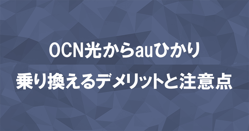 OCN光からauひかりに乗り換えるデメリットと注意点