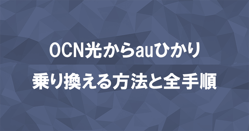 OCN光からauひかりに乗り換える方法と全手順