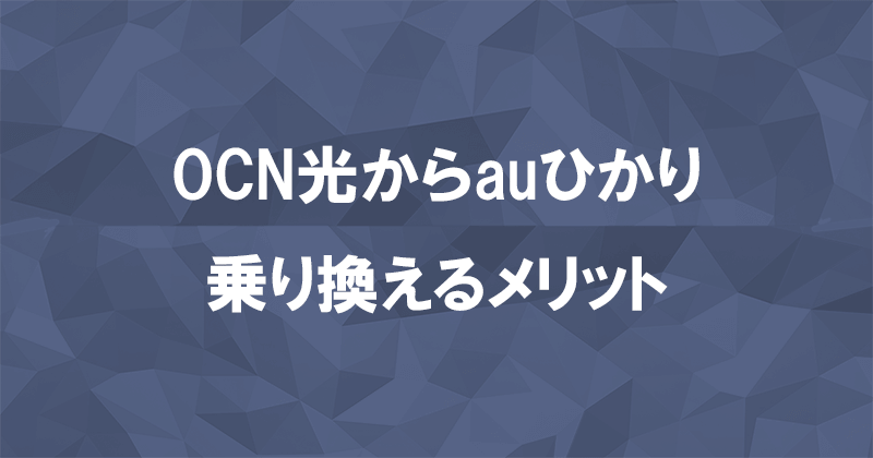 OCN光からauひかりに乗り換えるメリット