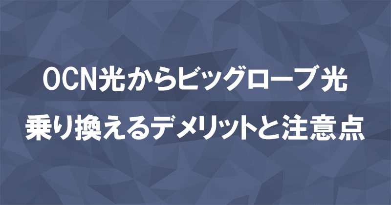 OCN光からビッグローブ光に乗り換えるデメリットと注意点