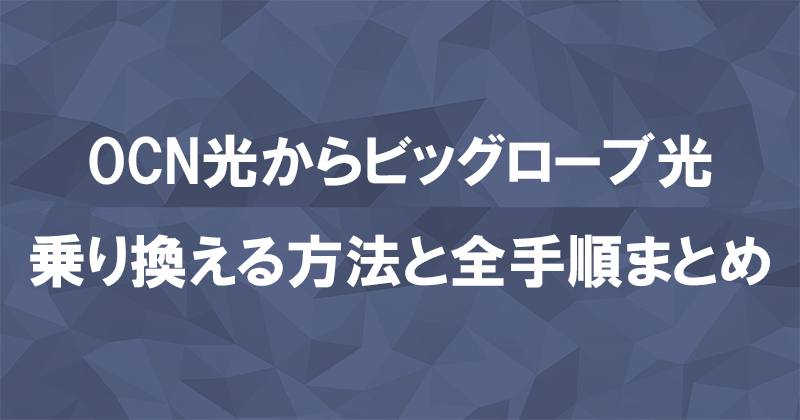 OCN光からビッグローブ光に乗り換える方法と全手順まとめ