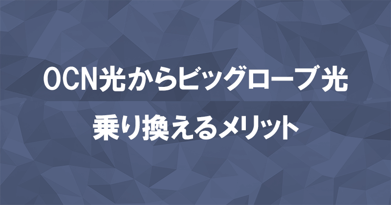 OCN光からビッグローブ光に乗り換えるメリット