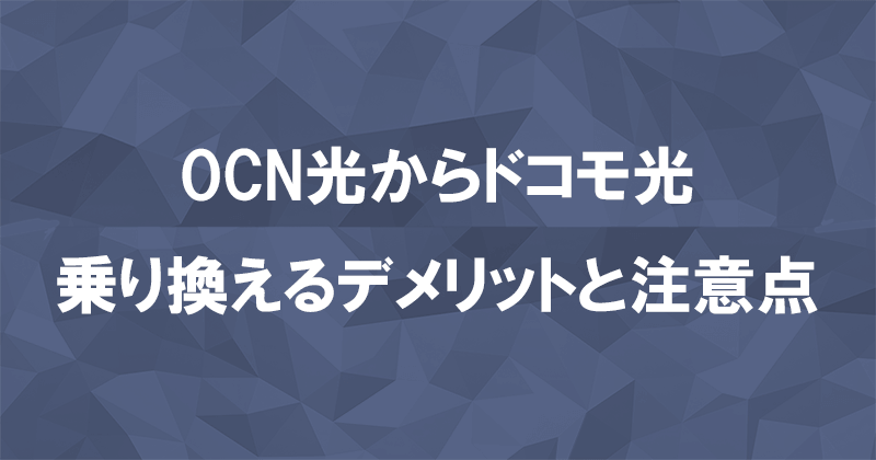 OCN光からドコモ光に乗り換えるデメリットと注意点