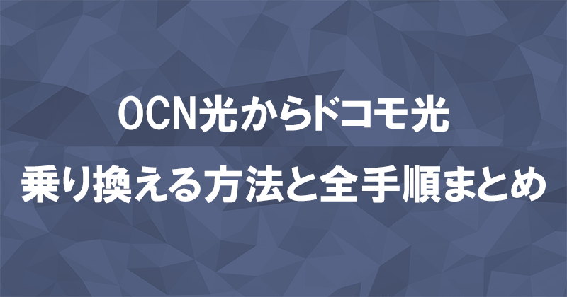 OCN光からドコモ光に乗り換える方法と全手順まとめ