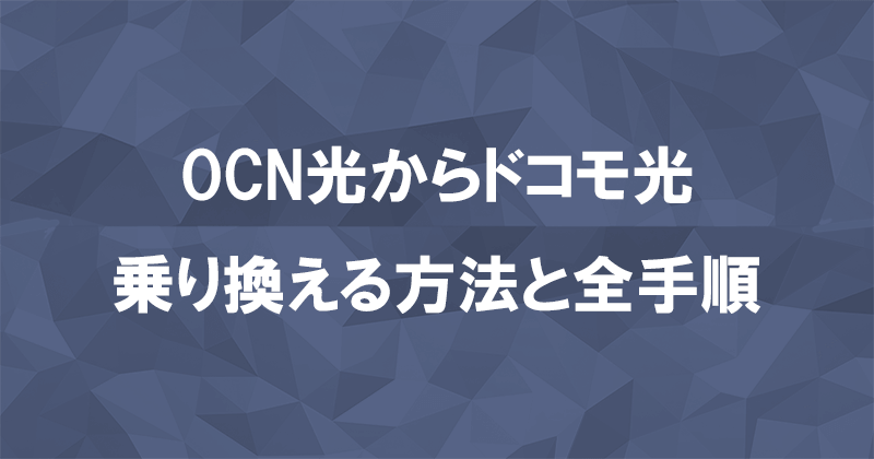 OCN光からドコモ光に乗り換える方法と全手順