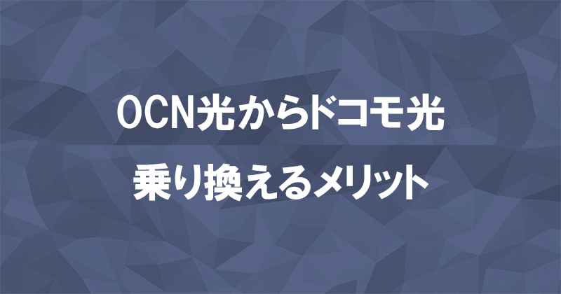 OCN光からドコモ光に乗り換えるメリット