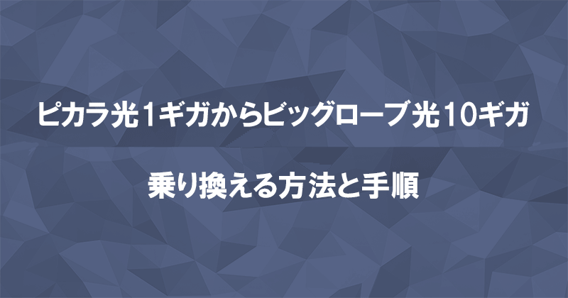 ピカラ光からビッグローブ光10ギガに乗り換える方法と手順