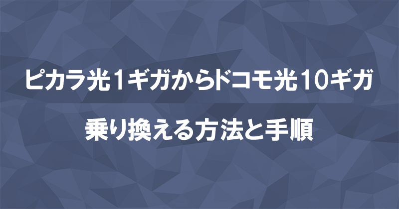 ピカラ光からドコモ光10ギガに乗り換える方法と手順