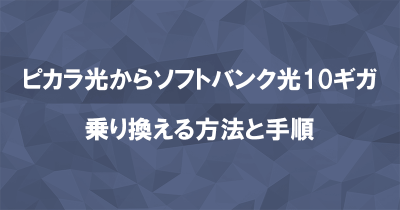 ピカラ光からソフトバンク光10ギガに乗り換える方法と手順