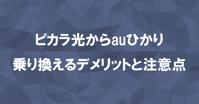 ピカラ光からauひかりに乗り換えるデメリットと注意点