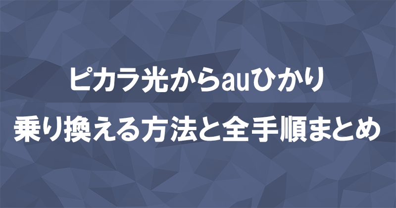 ピカラ光からauひかりに乗り換える方法と全手順まとめ