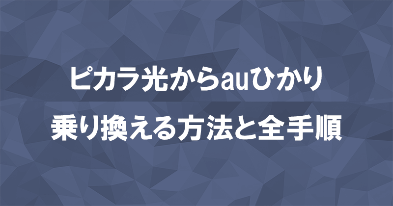 ピカラ光からauひかりに乗り換える方法と全手順