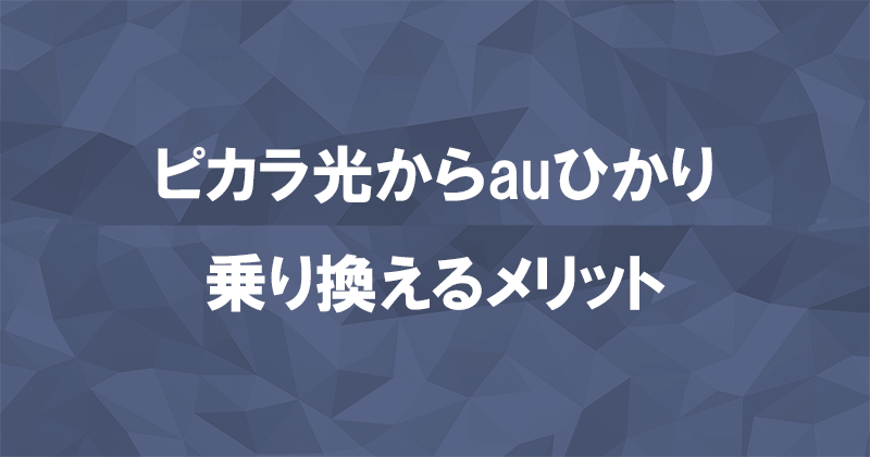 ピカラ光からauひかりに乗り換えるメリット