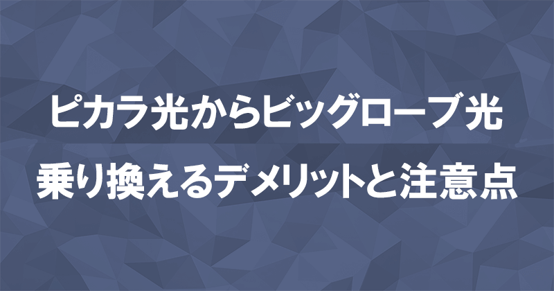 ピカラ光からビッグローブ光に乗り換えるデメリットと注意点