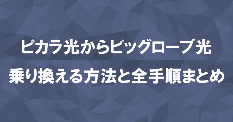 ピカラ光からビッグローブ光に乗り換える方法と全手順まとめ