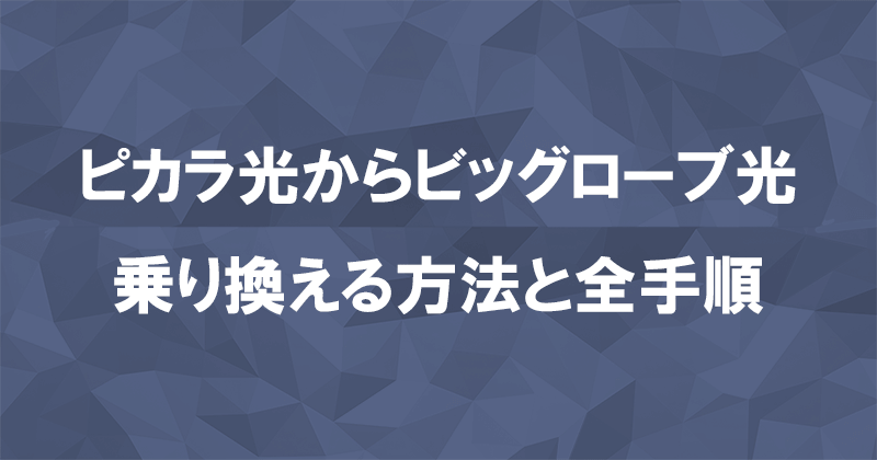 ピカラ光からビッグローブ光に乗り換える方法と全手順