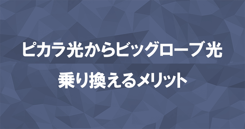 ピカラ光からビッグローブ光に乗り換えるメリット