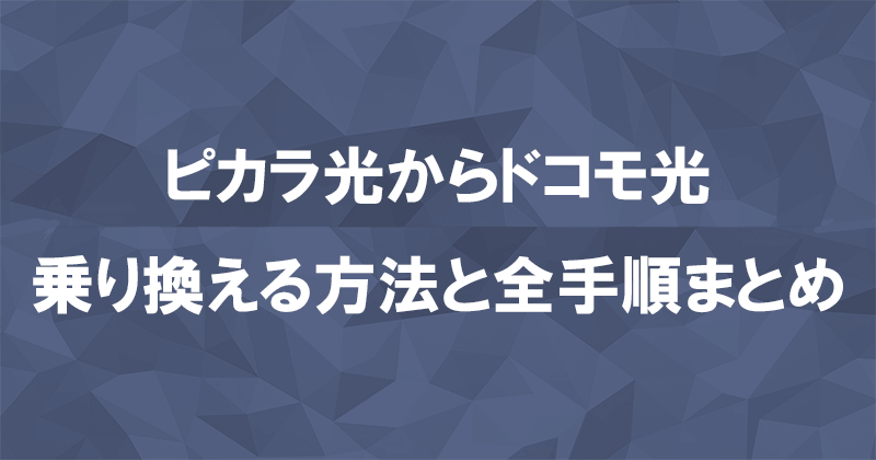 ピカラ光からドコモ光に乗り換える方法と全手順まとめ