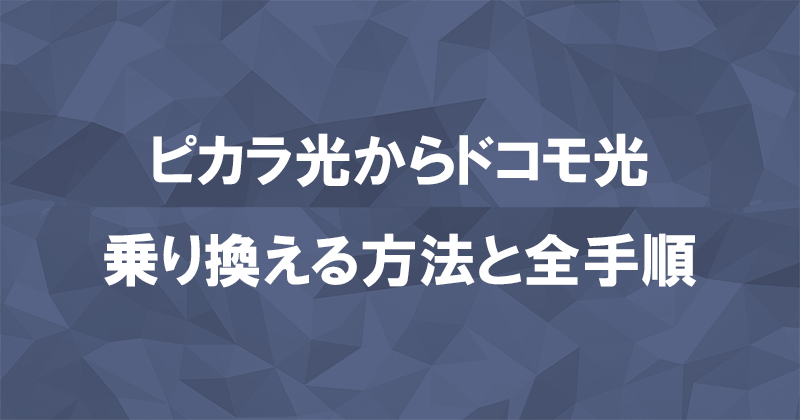 ピカラ光からドコモ光に乗り換える方法と全手順